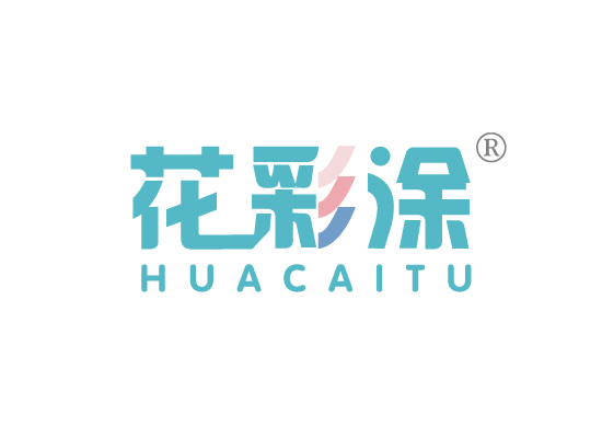 花彩涂