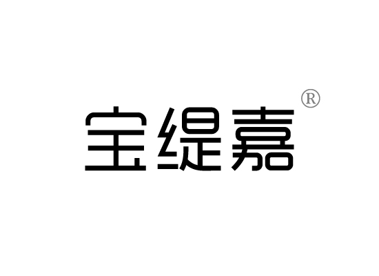宝缇嘉