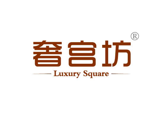 奢宫坊 LUXURY SQUARE