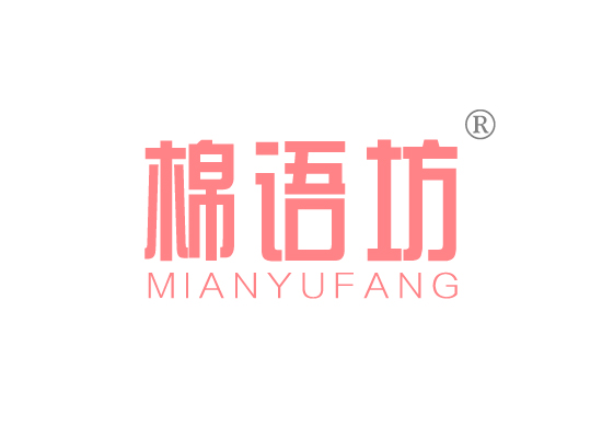 棉语坊