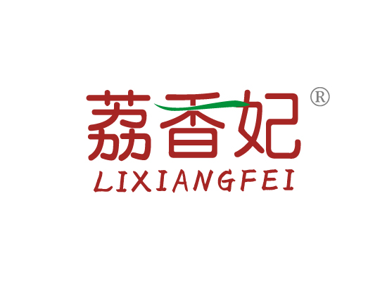 荔香*