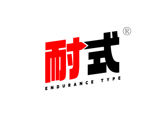 耐式ENDURANCE TYPE