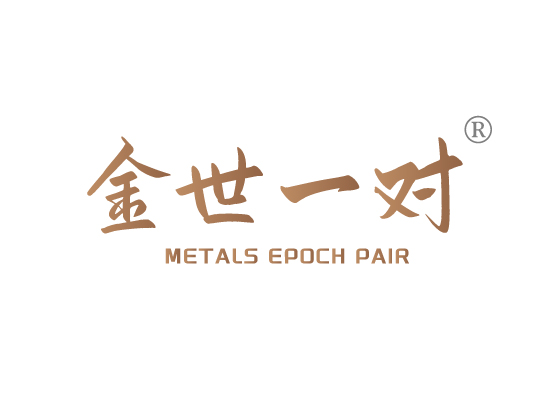 金世一对METALS EPOCH PAIR