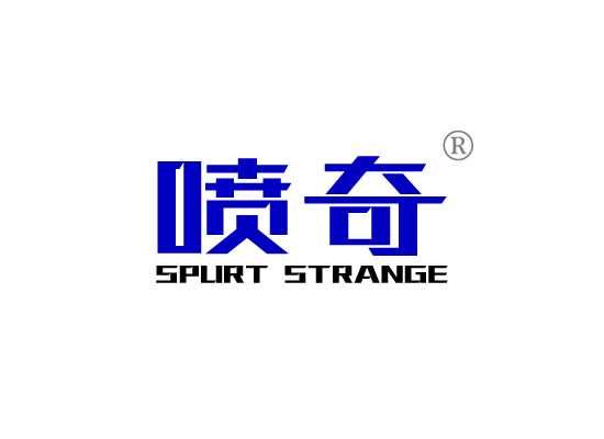 喷奇SPURT STRANGE