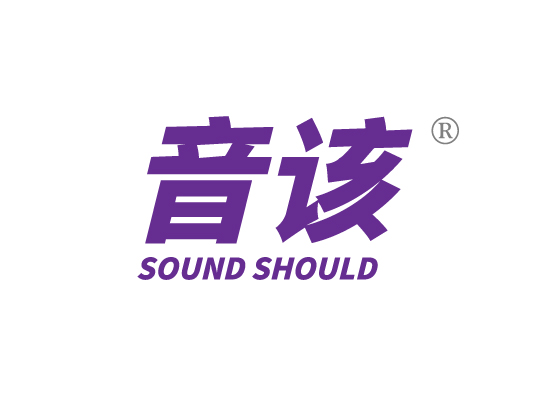 音该SOUND SHOULD