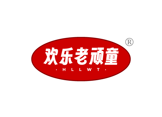 欢乐老顽*HLLW*
