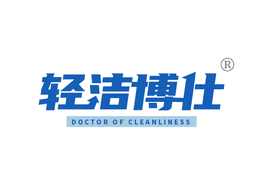 轻洁博仕DOCTOR OF CLEANLINESS