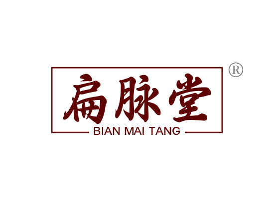 扁脉堂BIAN MAI TANG