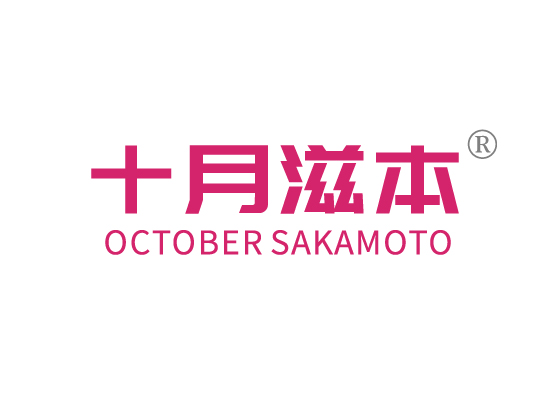 十月滋*OCTOBER SAKAMOT*