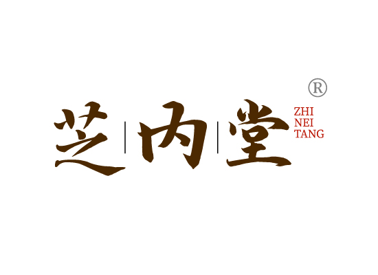 芝内*ZHI NEI TAN*