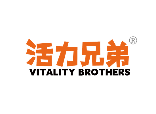活力兄弟VITALITY BROTHERS