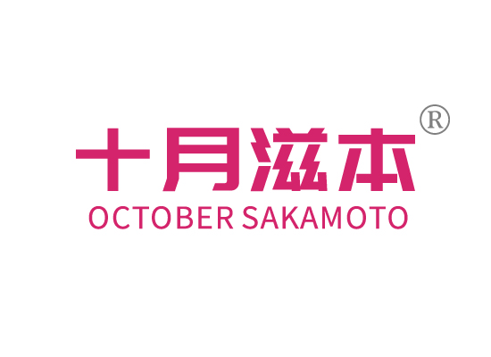 十月滋本OCTOBER SAKAMOTO