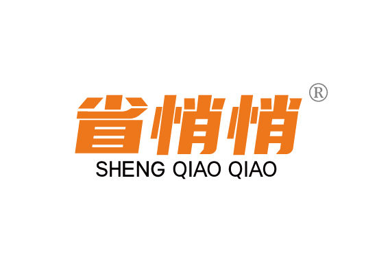 省悄*SHENG QIAO QIA*