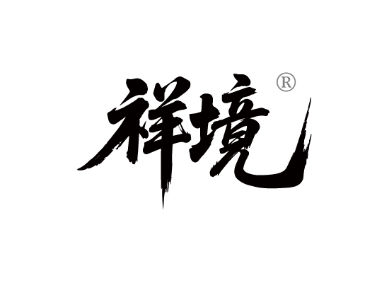 祥境