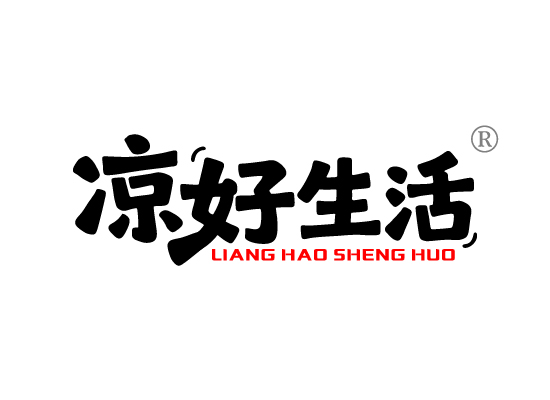 凉好生*