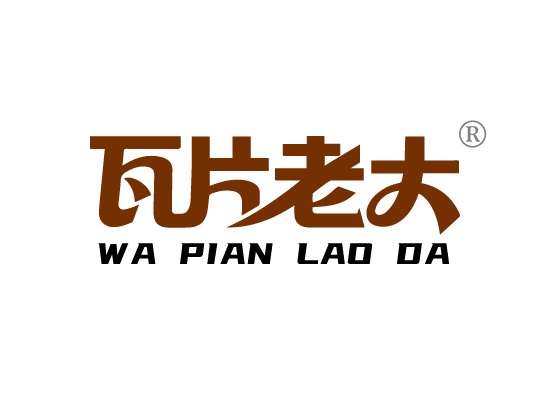 瓦片老*