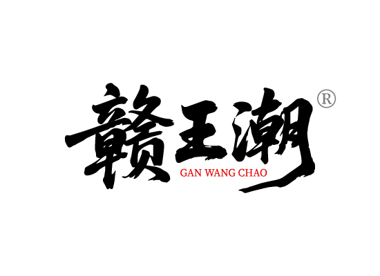 赣王潮