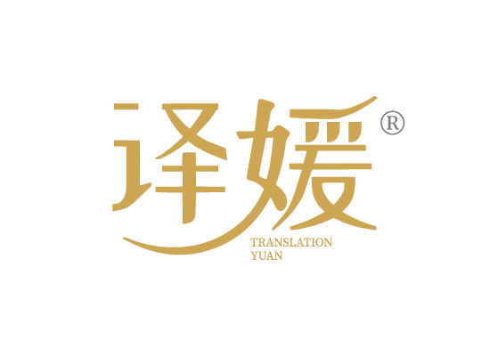 译媛 TRANSLATION YUAN