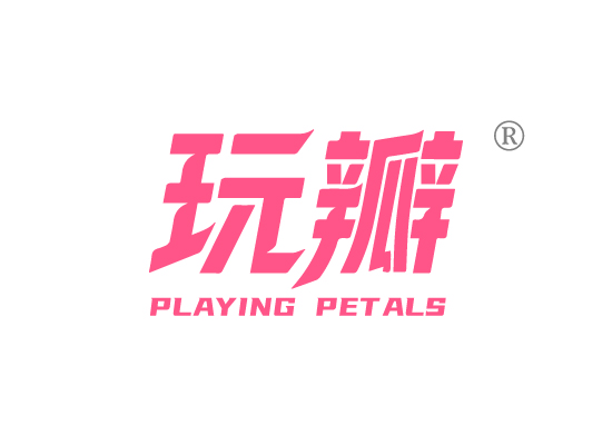 玩瓣 PLAYING PETALS
