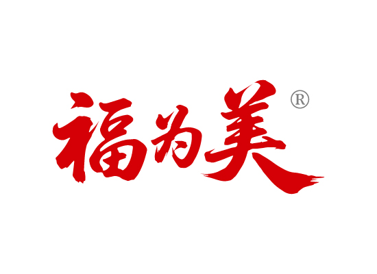 福为美