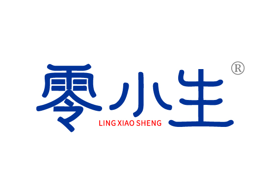 零小生