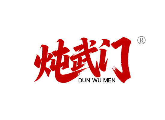 炖武门