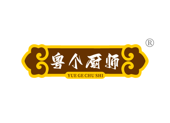 粤个厨*