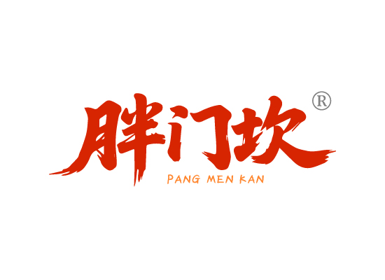 胖门坎
