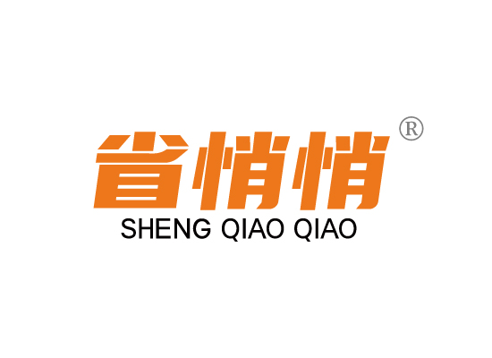 省悄悄