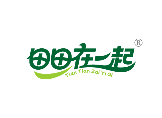 田田在一起