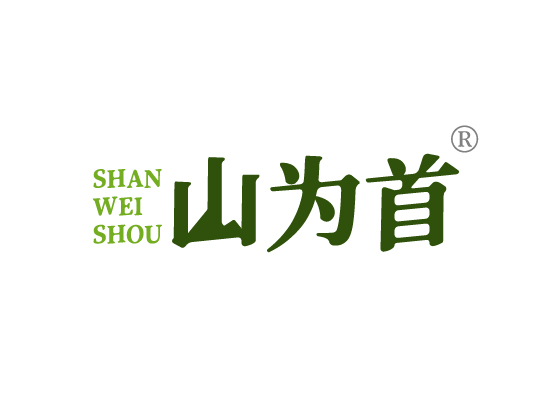 山为*