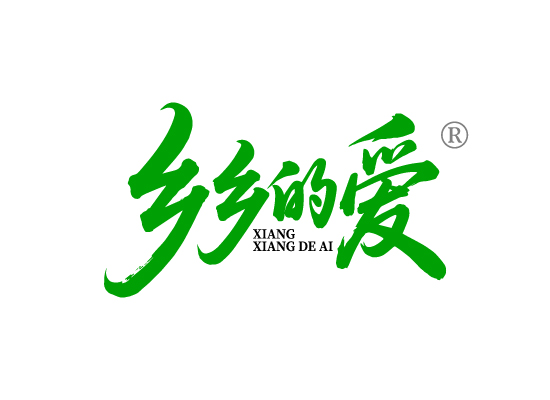 乡乡的爱