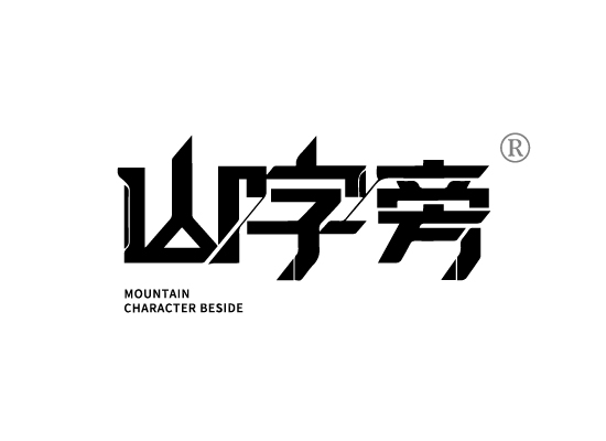 山字旁 MOUNTAIN CHARACTER BESIDE