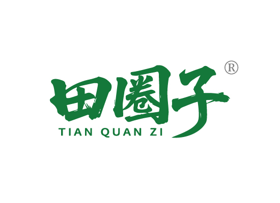田圈*