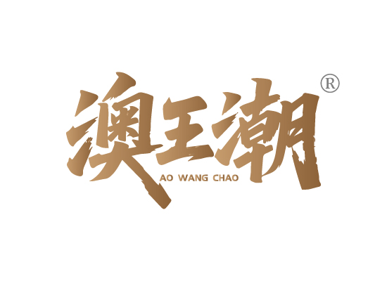 澳王*AO WANG CHA*