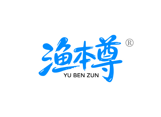 渔本*YU BEN ZU*