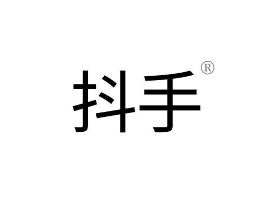 抖手