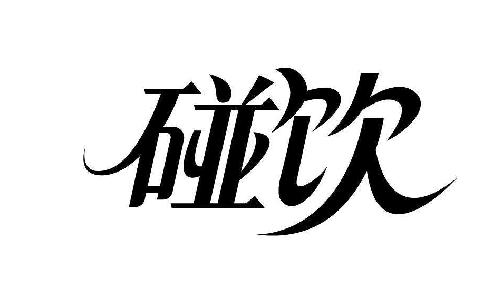 碰*
