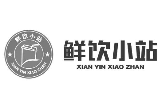 鲜饮小*