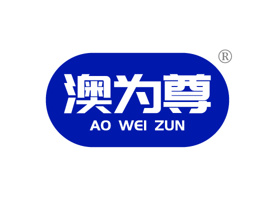 澳为*AO WEI ZU*