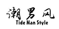成功案例：潮男风 TIDE MAN STYLE