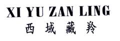 成功案例：西域藏羚;XI YU ZAN LING