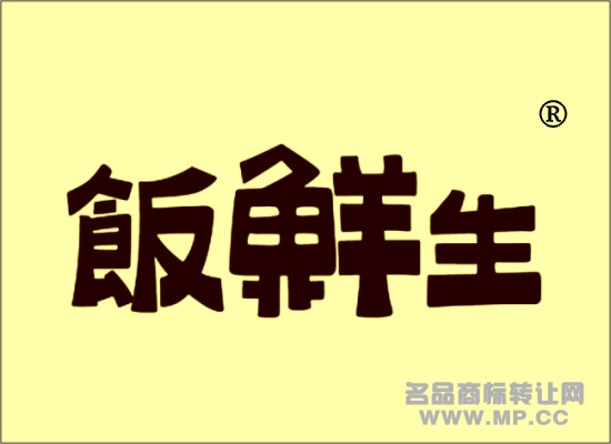 43-1570 饭鲜生
