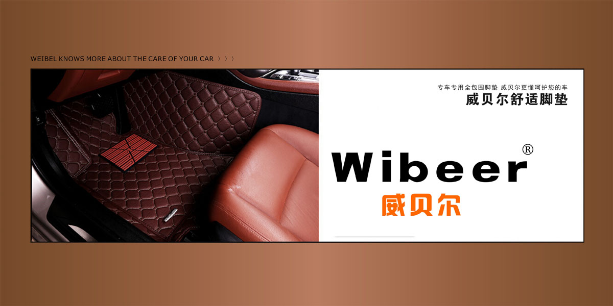 威贝*