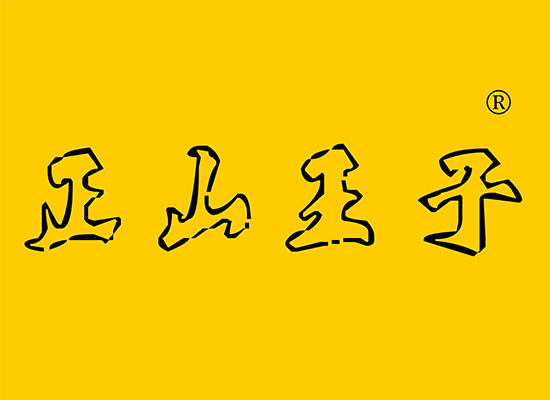 正山王子