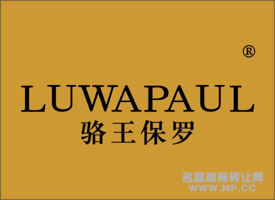 骆王保罗LUWAPAUL