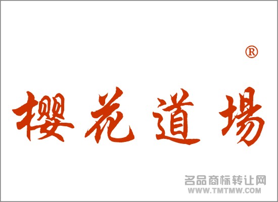 30-0851 樱花道场