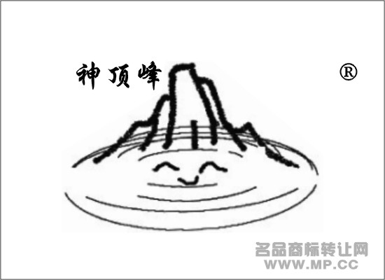 神顶峰