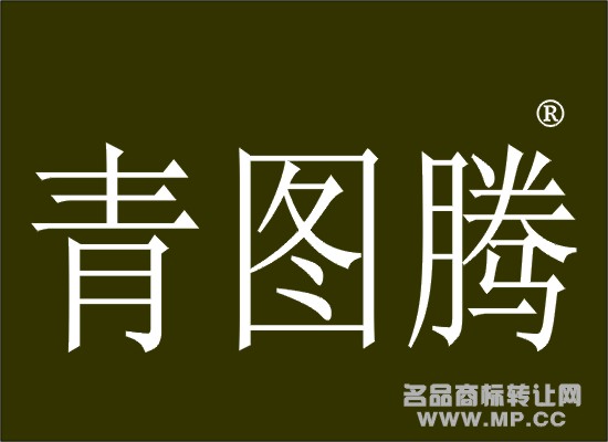 青图腾