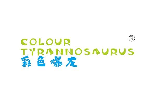 9-A2194 彩色爆龙 COLOUR TYRANNOSAURUS